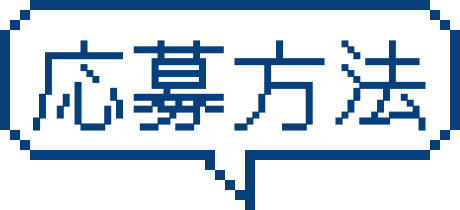 応募方法